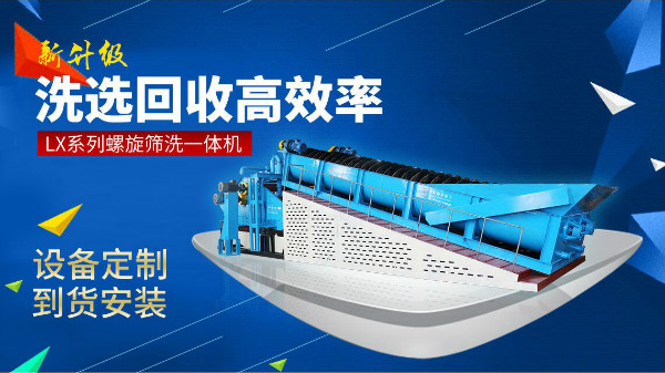 隆中節(jié)能環(huán)保型螺旋洗砂機，為你創(chuàng)造更多效