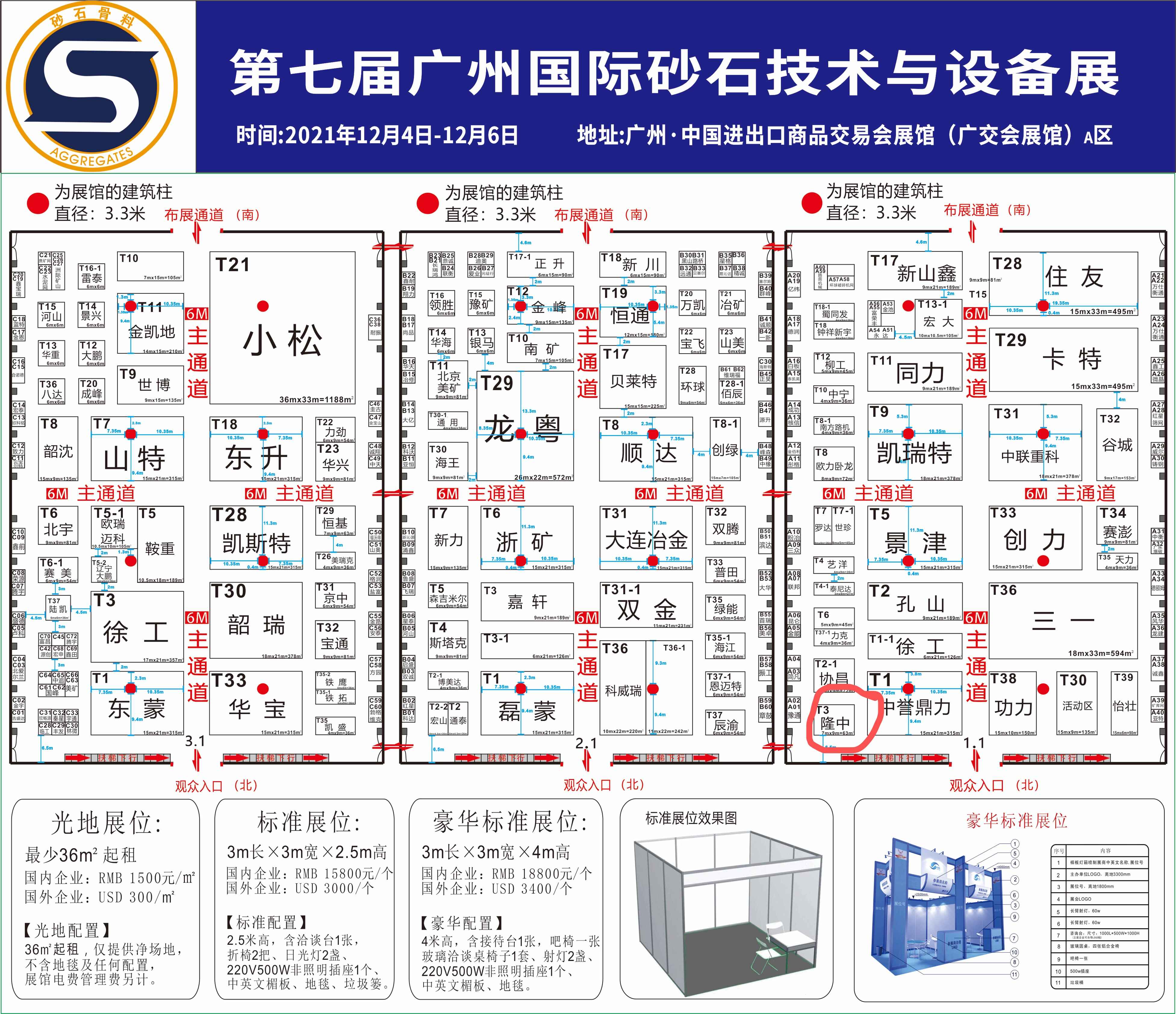 第七屆廣州國際砂石技術(shù)與設(shè)備展覽會(huì),隆